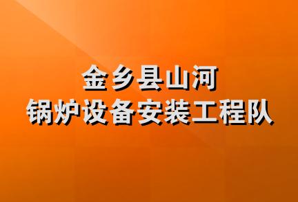 金乡县山河锅炉设备安装工程队