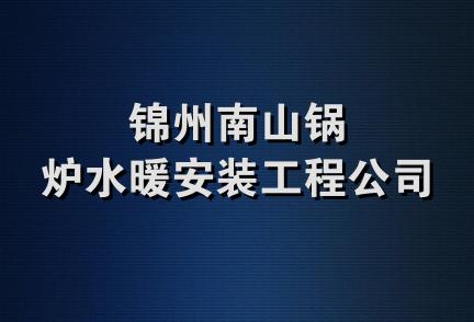 锦州南山锅炉水暖安装工程公司