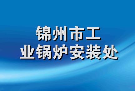 锦州市工业锅炉安装处