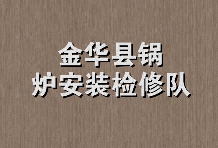 金华县锅炉安装检修队