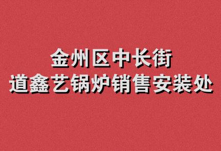 金州区中长街道鑫艺锅炉销售安装处