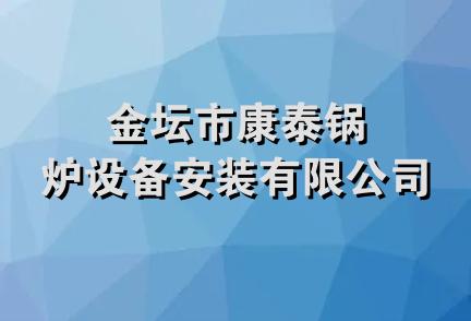 金坛市康泰锅炉设备安装有限公司