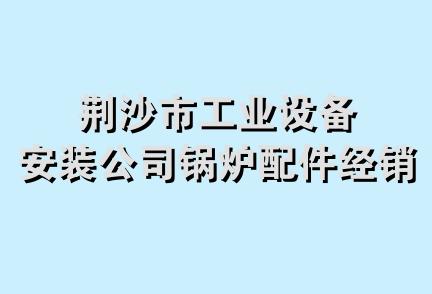 荆沙市工业设备安装公司锅炉配件经销部