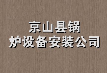 京山县锅炉设备安装公司