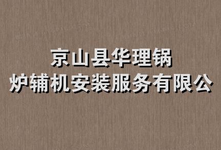 京山县华理锅炉辅机安装服务有限公司