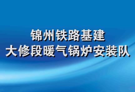 锦州铁路基建大修段暖气锅炉安装队