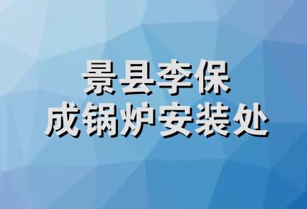 景县李保成锅炉安装处