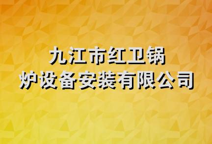 九江市红卫锅炉设备安装有限公司