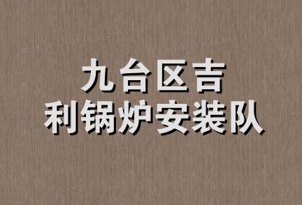 九台区吉利锅炉安装队