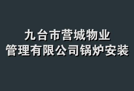 九台市营城物业管理有限公司锅炉安装队