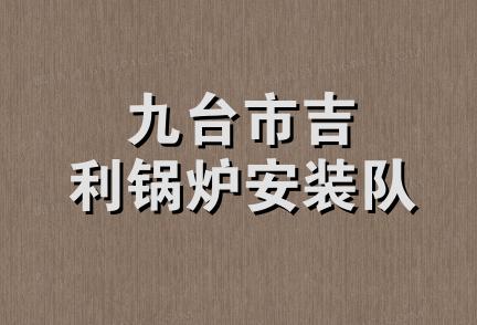 九台市吉利锅炉安装队