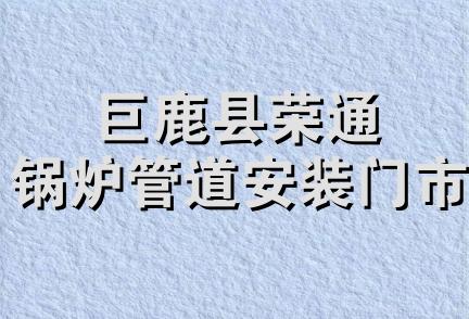 巨鹿县荣通锅炉管道安装门市