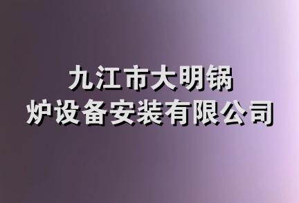 九江市大明锅炉设备安装有限公司