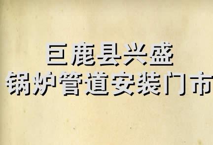 巨鹿县兴盛锅炉管道安装门市