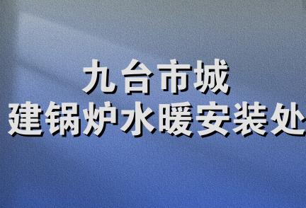 九台市城建锅炉水暖安装处