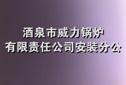 酒泉市威力锅炉有限责任公司安装分公司