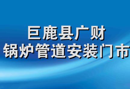 巨鹿县广财锅炉管道安装门市