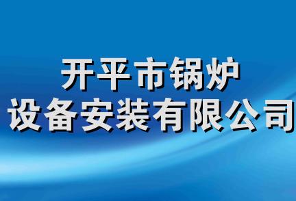 开平市锅炉设备安装有限公司