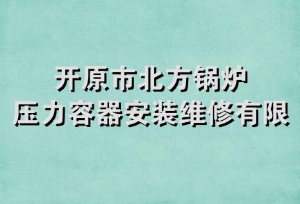 开原市北方锅炉压力容器安装维修有限公司