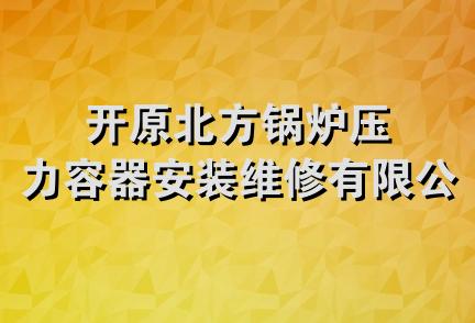 开原北方锅炉压力容器安装维修有限公司