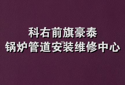 科右前旗豪泰锅炉管道安装维修中心