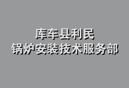 库车县利民锅炉安装技术服务部