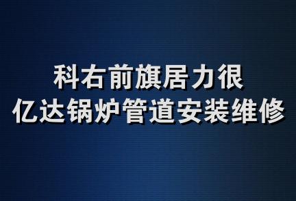 科右前旗居力很亿达锅炉管道安装维修中心