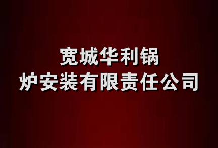 宽城华利锅炉安装有限责任公司