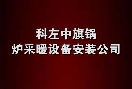 科左中旗锅炉采暖设备安装公司