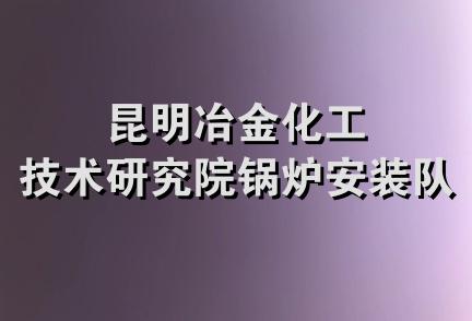 昆明冶金化工技术研究院锅炉安装队