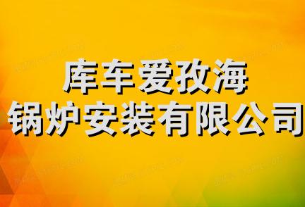 库车爱孜海锅炉安装有限公司