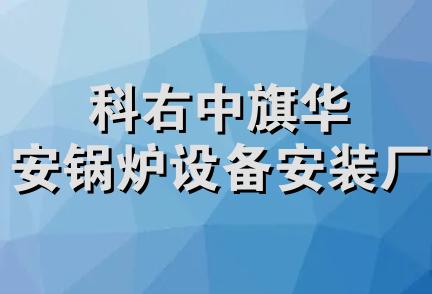 科右中旗华安锅炉设备安装厂