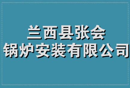 兰西县张会锅炉安装有限公司