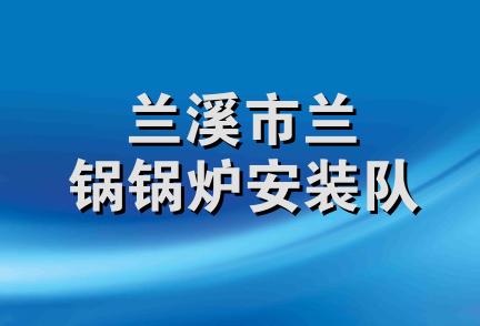 兰溪市兰锅锅炉安装队