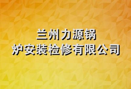 兰州力源锅炉安装检修有限公司