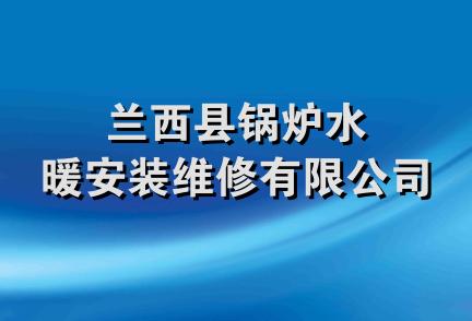 兰西县锅炉水暖安装维修有限公司