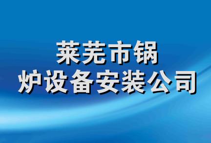 莱芜市锅炉设备安装公司