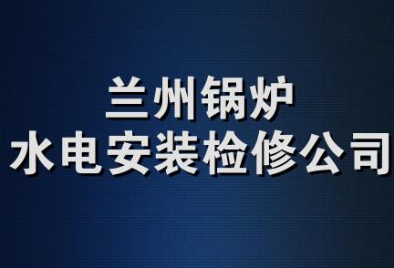 兰州锅炉水电安装检修公司