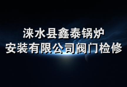 涞水县鑫泰锅炉安装有限公司阀门检修站