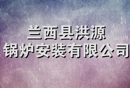 兰西县洪源锅炉安装有限公司