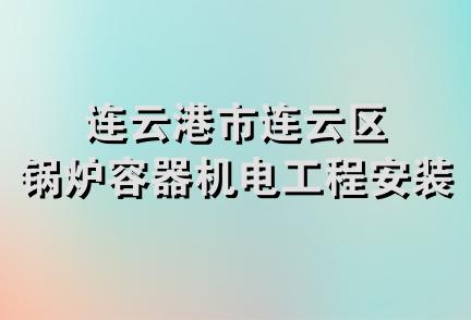 连云港市连云区锅炉容器机电工程安装公司