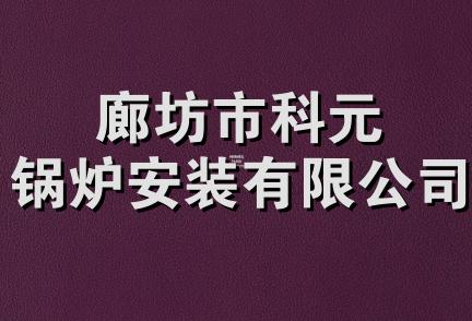 廊坊市科元锅炉安装有限公司