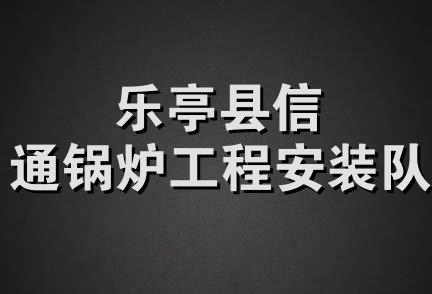 乐亭县信通锅炉工程安装队