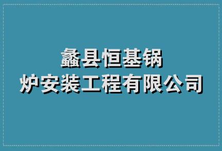 蠡县恒基锅炉安装工程有限公司