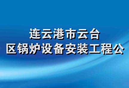 连云港市云台区锅炉设备安装工程公司