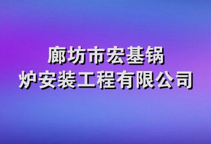 廊坊市宏基锅炉安装工程有限公司