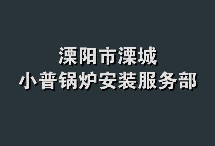 溧阳市溧城小普锅炉安装服务部