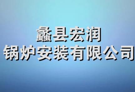 蠡县宏润锅炉安装有限公司