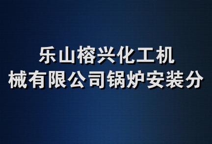 乐山榕兴化工机械有限公司锅炉安装分公司