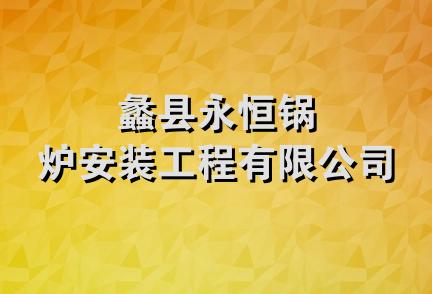 蠡县永恒锅炉安装工程有限公司